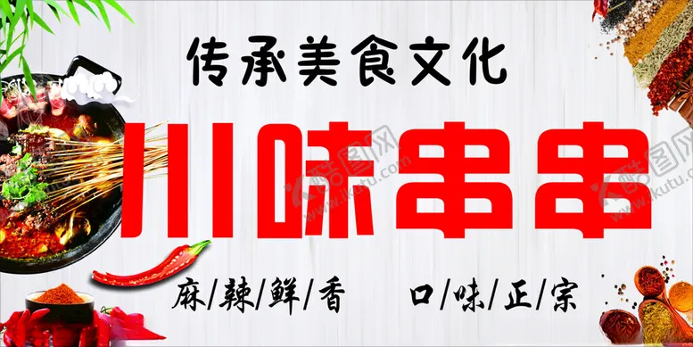 编号：63399501261705523410【酷图网】源文件下载-川味串串