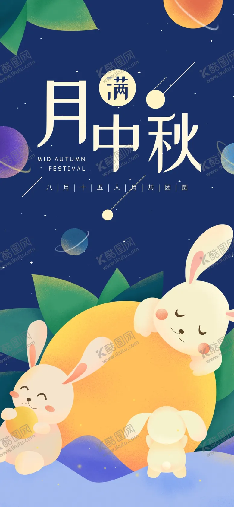 编号：31914401310119124506【酷图网】源文件下载-中秋节H5手机海报