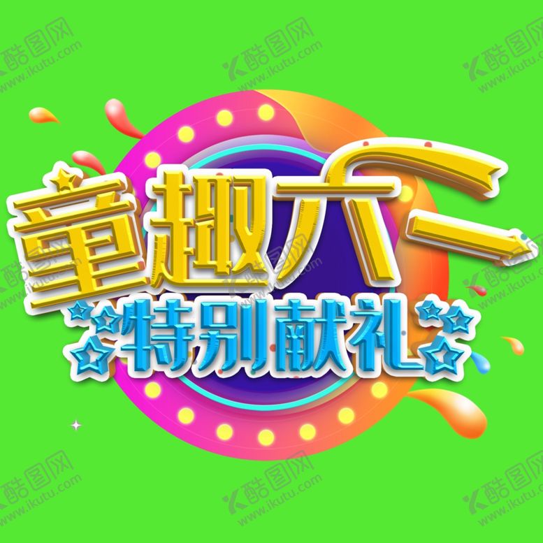 编号：19293710041659514576【酷图网】源文件下载-儿童节素材