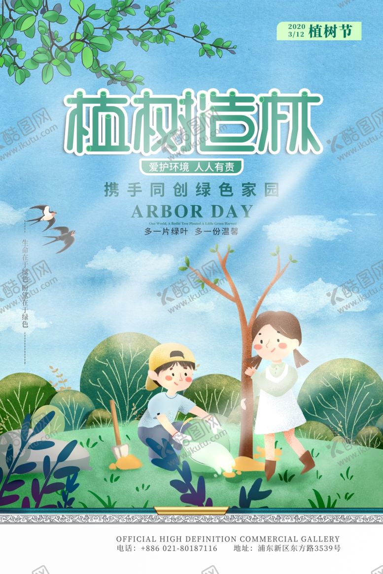 编号：45943707130226286120【酷图网】源文件下载-植树节