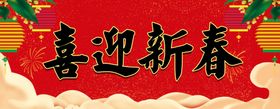横批