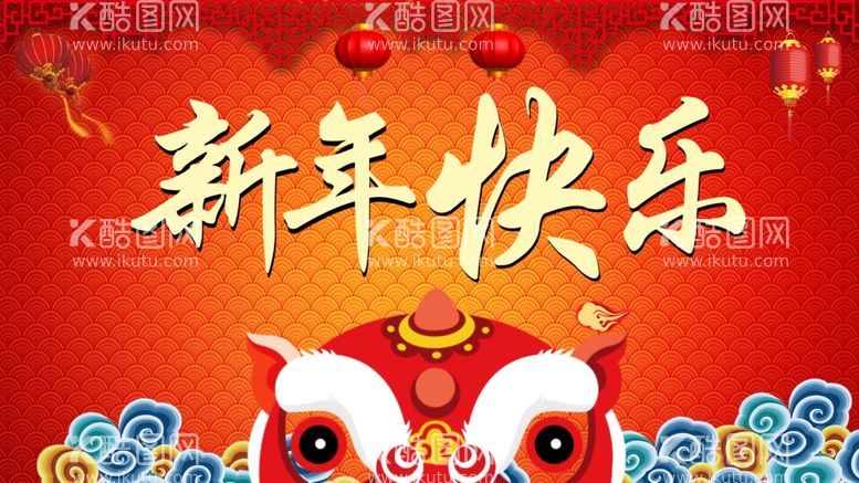 编号：49765912082020164126【酷图网】源文件下载-新年快乐