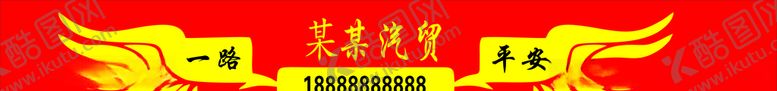 编号：69981506190402266660【酷图网】源文件下载-汽贸车贴