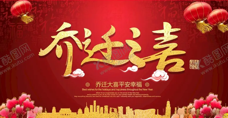 编号：83584212031135495443【酷图网】源文件下载-乔迁之喜