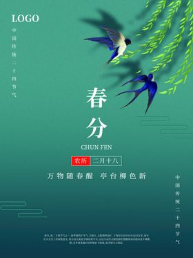 春分海报 二十四节气 微信朋友