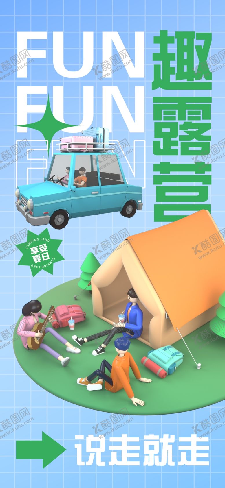 编号：45192610050950551786【酷图网】源文件下载-说走就走露营