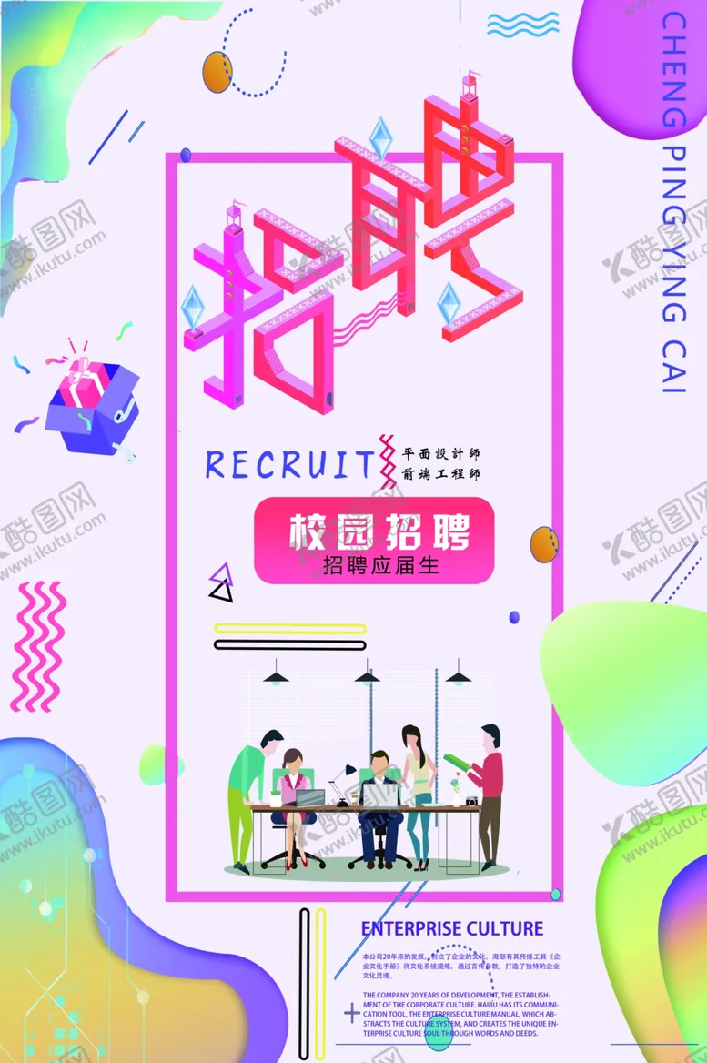 编号：36216107071732173548【酷图网】源文件下载-招聘创意设计海报