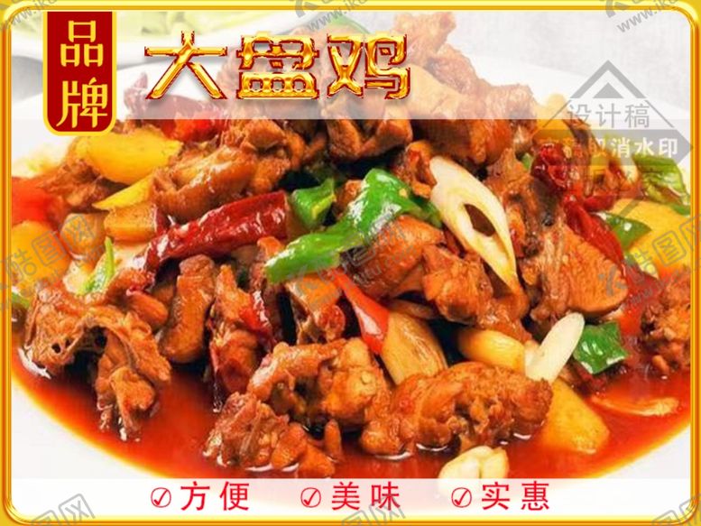 编号：63348201140756426794【酷图网】源文件下载-大盘鸡