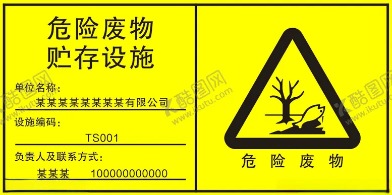 编号：78318702230147401495【酷图网】源文件下载-危险废物贮存设施