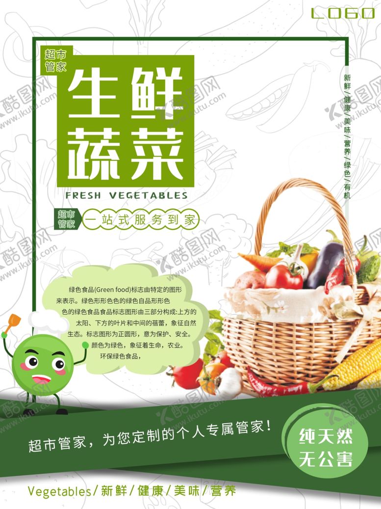 编号：61461307131048542448【酷图网】源文件下载-生鲜蔬菜超市管家一站式服务