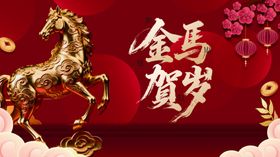 金马贺岁手举牌