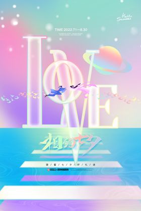 七夕海报节卖场促销
