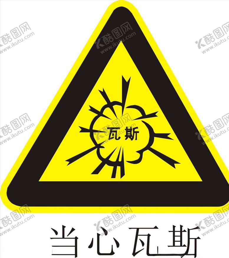 编号：77968109300619313225【酷图网】源文件下载-当心瓦斯