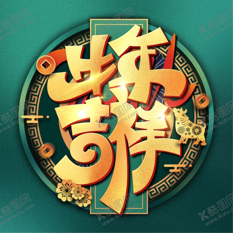 编号：76585803141032319555【酷图网】源文件下载-春节海报