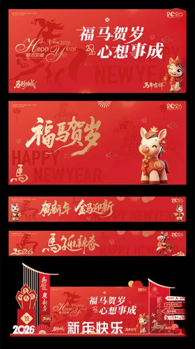 2026马年新春美陈装饰