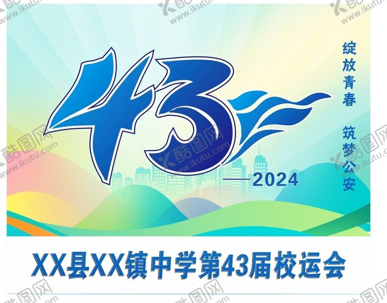 编号：36511101211349095546【酷图网】源文件下载-43届校运会