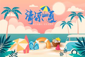 清凉解暑一夏