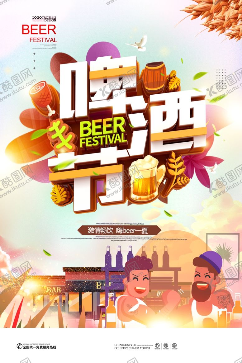 编号：65033206240719555283【酷图网】源文件下载-啤酒节