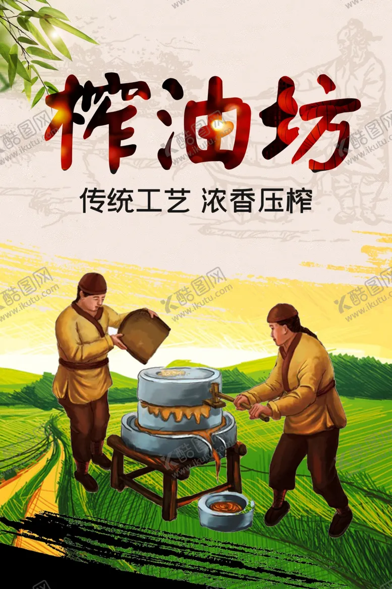编号：74934902021639047114【酷图网】源文件下载-石磨榨油坊