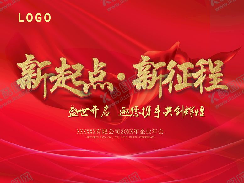 编号：31456009262044055479【酷图网】源文件下载-新起点新征程