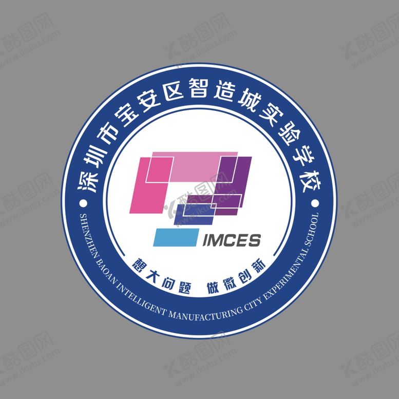 编号：27352802210843026280【酷图网】源文件下载-深圳市宝安区智造城实验学校lo