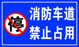 消防车道 禁止占用