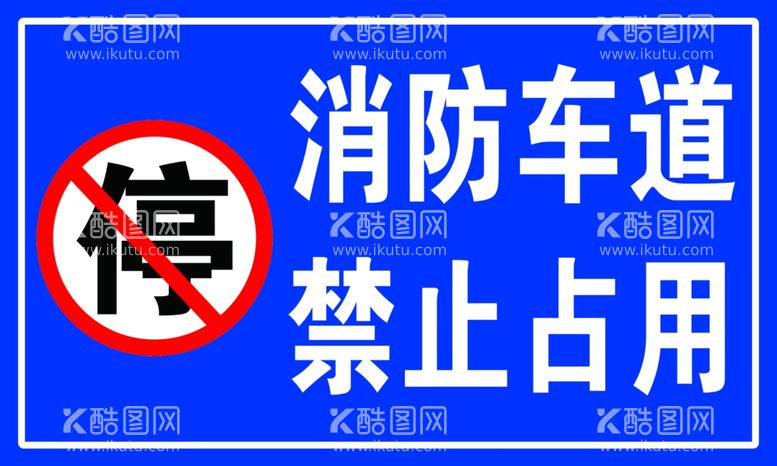 编号：73972512021220236150【酷图网】源文件下载-消防车道 禁止占用