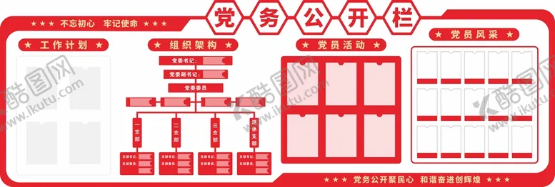 编号：94237809202131485742【酷图网】源文件下载-党务公开栏