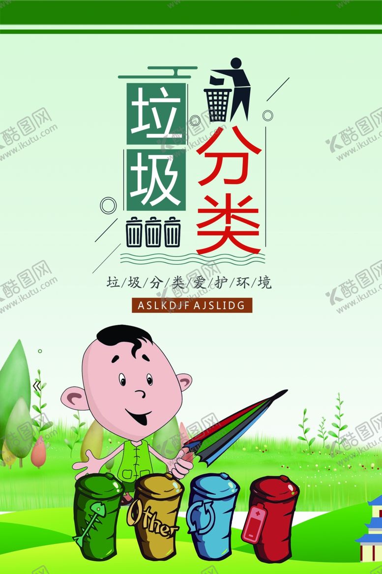 编号：12192606161849476869【酷图网】源文件下载-垃圾分类