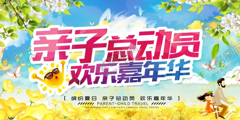 编号：58911109200221288960【酷图网】源文件下载-亲子总动员