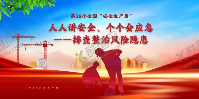 编号：35099005291103127105【酷图网】源文件下载-安全生产月