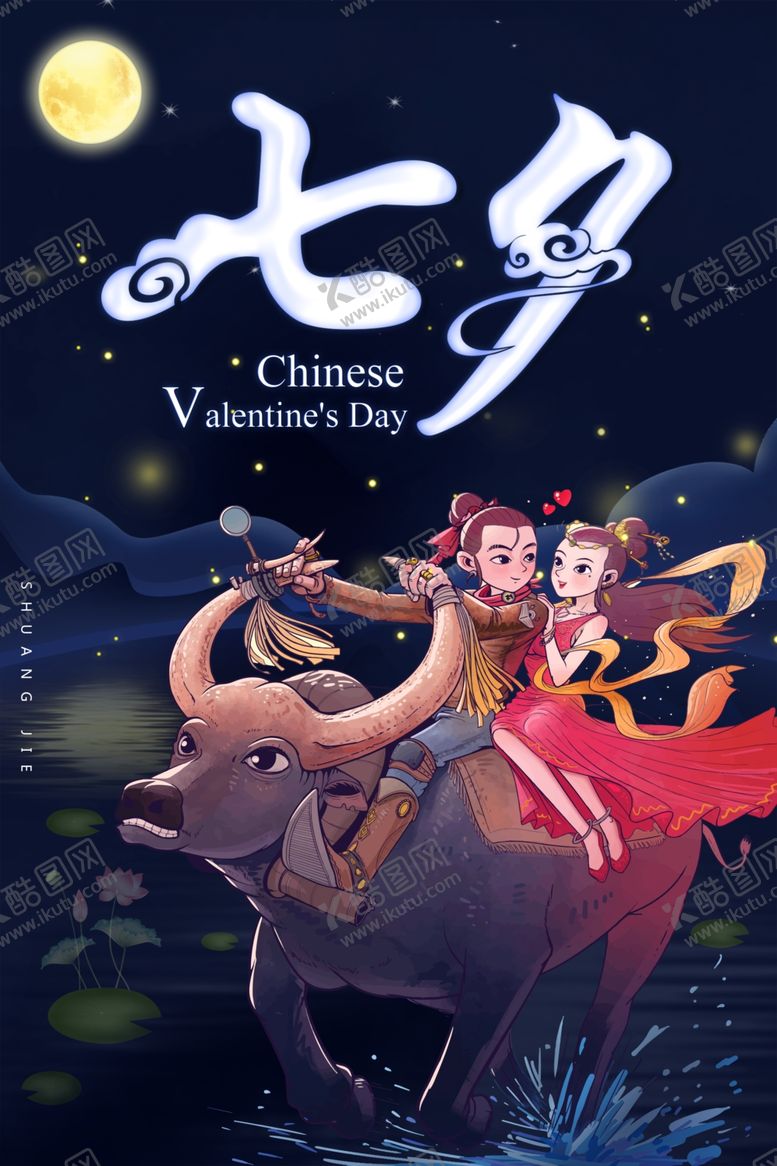 编号：38578305011847382698【酷图网】源文件下载-七夕情人节