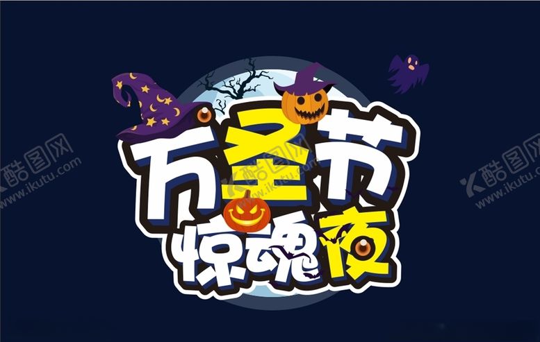 编号：59675703141108287969【酷图网】源文件下载-万圣节标题