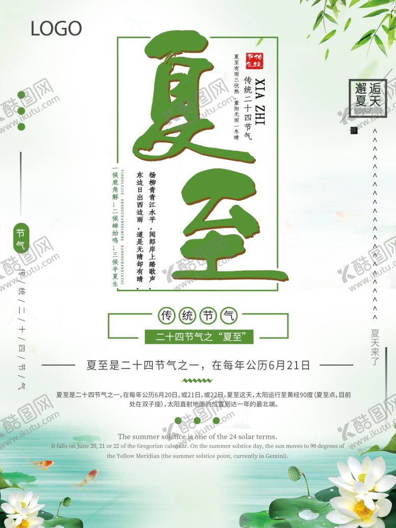 编号：26630010301347143857【酷图网】源文件下载-夏至海报