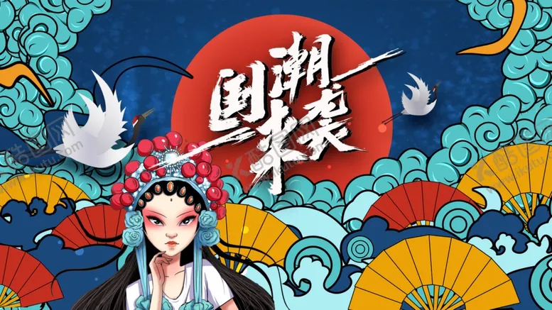 编号：32444004290343397212【酷图网】源文件下载-国潮