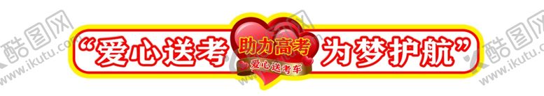 编号：11316002030504336592【酷图网】源文件下载-爱心送考车贴