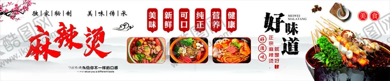 编号：48025702052230206443【酷图网】源文件下载-麻辣烫