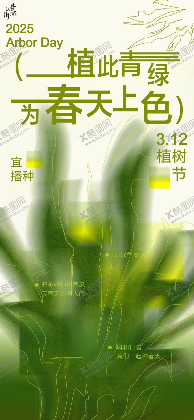 编号：67430302180209355413【酷图网】源文件下载-植树节节气节假日海报