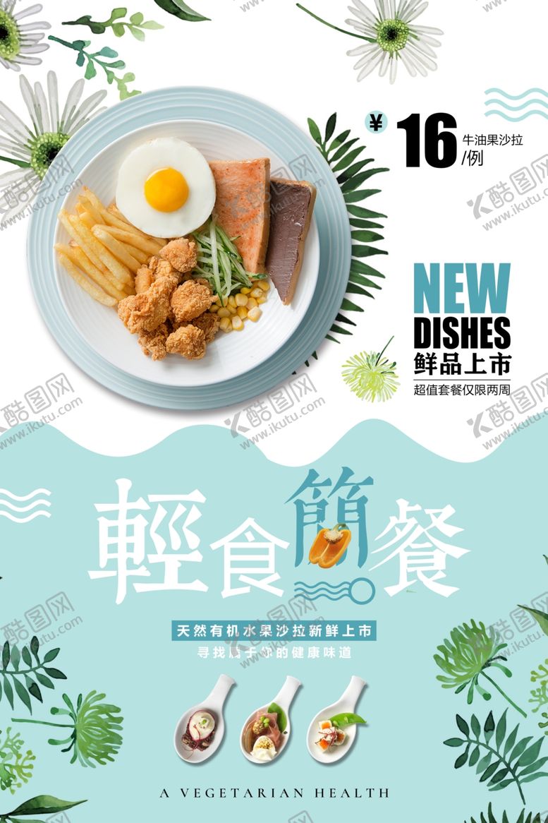 编号：55640410301128347008【酷图网】源文件下载-轻食简餐美食活动宣传海报素材
