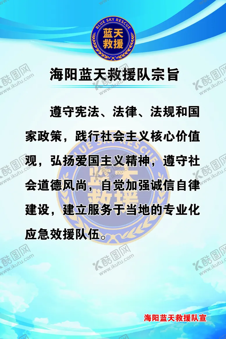 编号：48996202261026476980【酷图网】源文件下载-蓝天救援看板