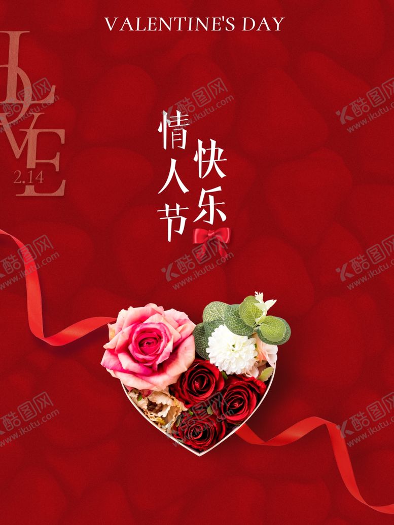 编号：41774502021736422666【酷图网】源文件下载-情人节海报