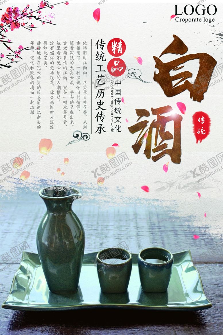 编号：25376609201352001630【酷图网】源文件下载-白酒文化海报