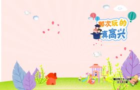 那次玩得真高兴