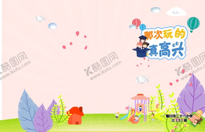 编号：12047707060203108084【酷图网】源文件下载-那次玩得真高兴