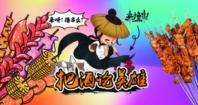 烧烤啤酒把酒论英雄