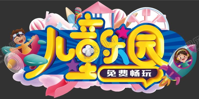 编号：61083210020239531850【酷图网】源文件下载-儿童乐园