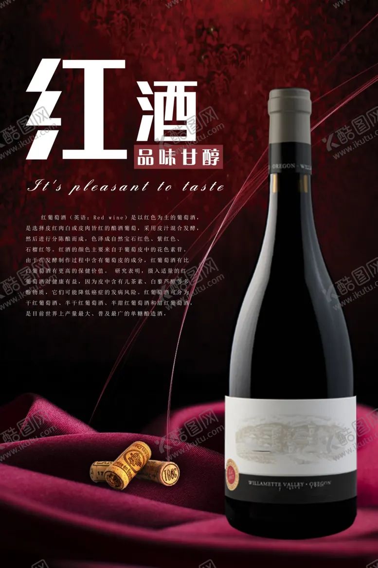 编号：39581706290549133709【酷图网】源文件下载-红酒