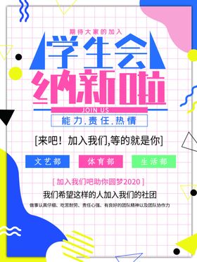 学生会纳新