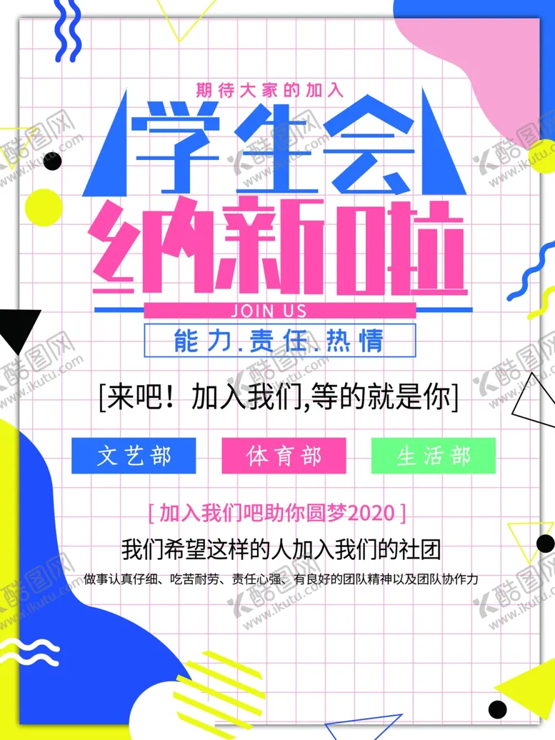 编号：64584206282110408908【酷图网】源文件下载-学生会纳新