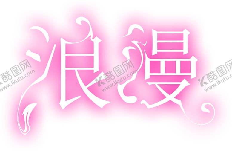 编号：30902206151407164017【酷图网】源文件下载-浪漫素材